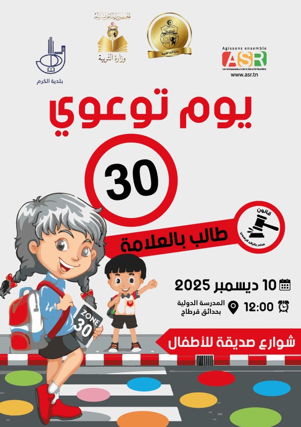 إطلاق أول منطقة 30 كم/س: خطوة رائدة نحو شوارع صديقة للأطفال